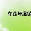 车企年度销售目标完成率大多不足四成