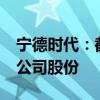 宁德时代：截至6月30日累计回购24.46亿元公司股份