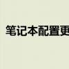 笔记本配置更新卡在7%不动（笔记本配置）