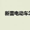 新蕾电动车怎么样?（新蕾电动车怎么样）