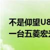 不是仰望U8 深中通道通车后到达首车出现：一台五菱宏光