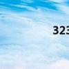 3230软件（5320软件）