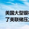 美国大型银行纷纷宣布提高派息 此前均通过了美联储压力测试