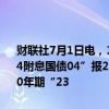 财联社7月1日电，10年期国债及国开活跃券收益率下行幅度扩大，“24附息国债04”报2.226%，跌破2.23%，“24国开05”报2.307%；30年期“23