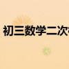 初三数学二次根式视频（初三数学二次根式）
