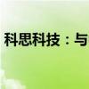 科思科技：与中机应急签署《合作框架协议》