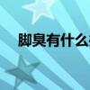 脚臭有什么办法根治（脚臭的治疗方法）