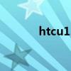 htcu12+参数（htcg12报价）