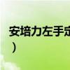 安培力左手定则和右手定则（安培力左手定则）