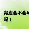 肾虚会不会导致眼皮肿（肾虚会引起眼皮水肿吗）