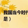 我国当今时代精神的核心是（时代精神的核心是）