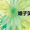 娘子笑百度云下载（娘子笑）