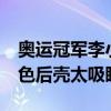 奥运冠军李小鹏晒iQOO Neo9S Pro+ 双拼色后壳太吸睛