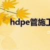 hdpe管施工视频（hdpe管套什么定额）