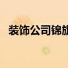 装饰公司锦旗赠语怎么写（装饰公司锦旗）
