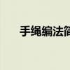 手绳编法简单好看（手绳的编法图解）