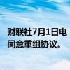 财联社7月1日电，法国IT服务管理公司源讯(Atos)和债权人同意重组协议。