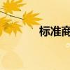 标准商用光纤数据传输创纪录