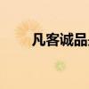 凡客诚品是干嘛的（凡客诚品购物）