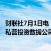 财联社7月1日电，据报道，贝莱德将以25.5亿英镑现金购买私营投资数据公司Preqin，交易预计在2024年底前完成。