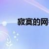 寂寞的网名吸引女人（寂寞的网名）