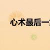 心术最后一集剧情介绍（心术最后一集）