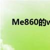 Me860的webtop下载连接（me860）