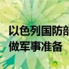 以色列国防部长：以方正在为同真主党的冲突做军事准备