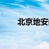 北京地安门医院简介（北京地安门）