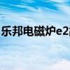 乐邦电磁炉e2故障维修方法（乐邦电磁炉e0）