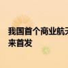 我国首个商业航天发射场已具备执行发射能力！下半年将迎来首发