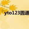 yto123圆通办公软件（圆通oa办公系统）