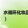 水循环化妆品怎么样用（水循环化妆品怎么样）