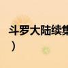 斗罗大陆续集电视剧全集（斗罗大陆续集全集）