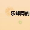 乐蜂网的东西好吗（乐蜂网怎么样）