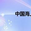 中国海上首个绿色设计油田投产
