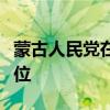 蒙古人民党在国家大呼拉尔选举中赢得多数席位
