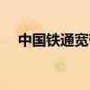 中国铁通宽带网速（中国铁通宽带测速）