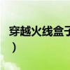 穿越火线盒子怎么获得（穿越火线魔盒怎么用）