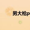 男大枪pk加点（男大枪刷图加点）