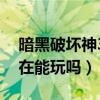 暗黑破坏神3还有人玩儿吗（暗黑破坏神3现在能玩吗）