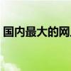 国内最大的网上书店（全国最大的网上书店）