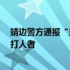 靖边警方通报“未成年人在地下车库遭殴打”：已传唤4名打人者
