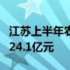 江苏上半年农村产权流转交易11.2万笔 金额124.1亿元