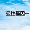 显性基因一定会表现出来吗（显性基因）