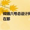 嫦娥六号总设计师：中国去月球和回来没问题 定要把国旗插在那