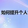 如何提升个人气质（练气质每天做什么动作）
