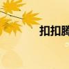 扣扣腾讯微博（腾讯qq微博）
