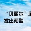 “贝丽尔”增强为4级飓风 加勒比海沿岸国家发出预警