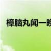 樟脑丸闻一晚上会中毒吗（樟脑丸有毒吗）